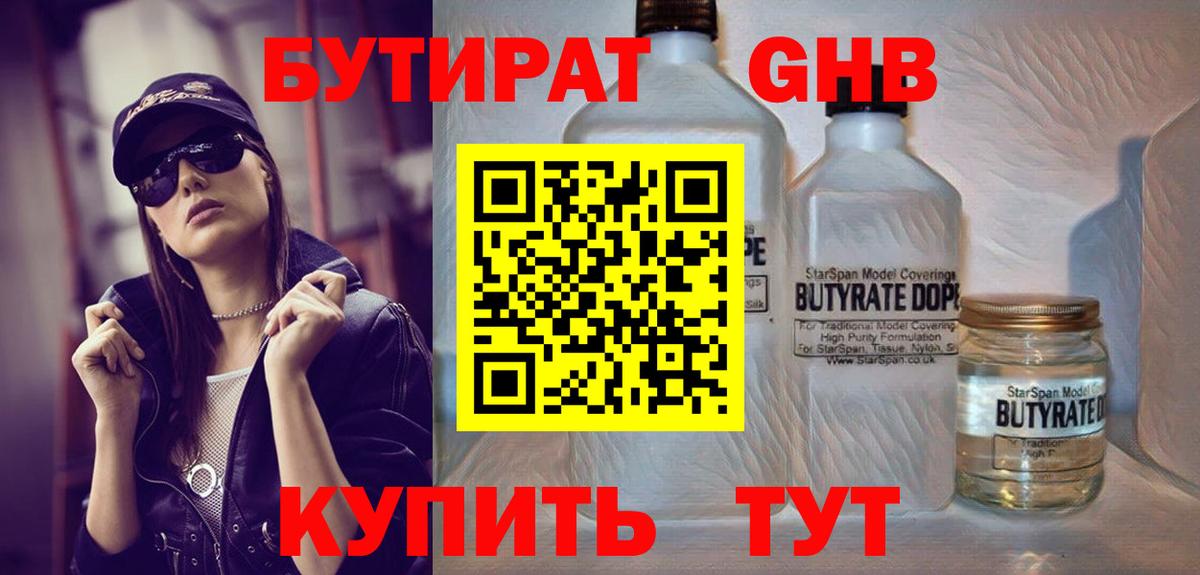 БУТИРАТ  Вход с VPN  Арсеньев  БУТИРАТ бутик 
