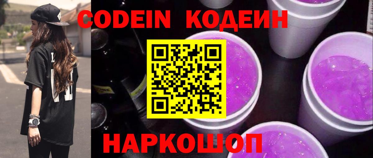 Codein напиток Lean (лин)  Вход с VPN  Арсеньев 